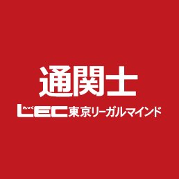 LEC新商品開発課（通関士） (@leciCara) / Posts / X