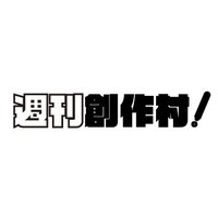 週刊創作村 (@dhu_wcv) 's Twitter Profile Photo 週刊創作村 (@dhu_wcv) 's Twitter Profile Photo