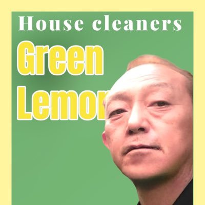 Green Lemon 代表 神谷達彦 はじめましてハウスクリーニングのGreen Lemon です 作業は私がお伺いいたします 一人で対応させていただいておりますので一貫しての自社対応となります ハウスクリーニング等の依頼をお考えの際は是非ご検討を宜しくお願い申し上げます。