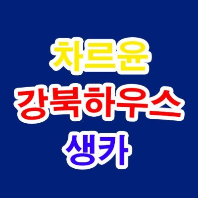 ※강북하우스※마귀생카(2022.8.6-9)さんのプロフィール画像