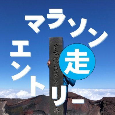 人が集まらなくて、無くなっていくマラソン大会を1つでも減らしたい！全国各地のローカル大会からウルトラマラソン、トレイルレースをご紹介します。エントリー開始日から、締切前に発信いたします。地方大会を盛り上げて、日本のマラソン大会の一助になれば幸いです！『フォロー』大歓迎！『いいね』『リツイート』励みになります！