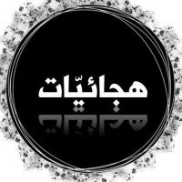 هجـائيّات (@b_mqft) 's Twitter Profile Photo هجـائيّات (@b_mqft) 's Twitter Profile Photo