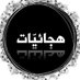 هجـائيّات (@b_mqft) Twitter profile photo هجـائيّات (@b_mqft) Twitter profile photo