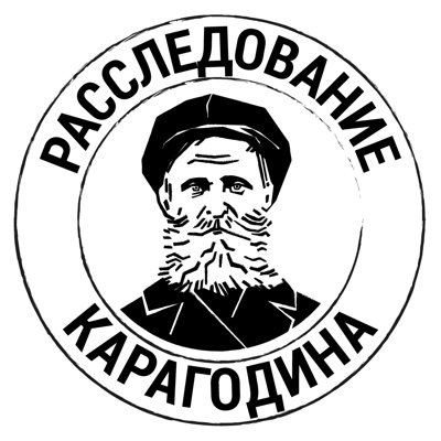 Расследуется убийство крестьянина Степана КАРАГОДИНА, расстрелянного НКВД СССР 21 января 1938 в сибирском городе Томске. Собирается доказательная база для суда.