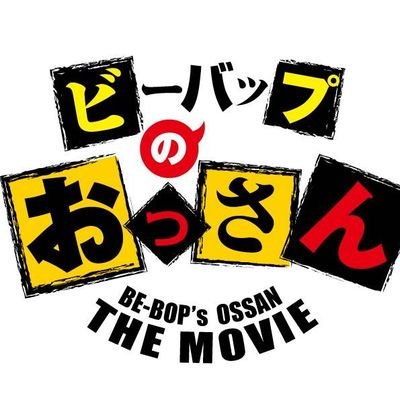 映画『ビーバップのおっさん』公式Twitterです。
待たせたな、シャバ僧！キャリアの違い、見せてやるぜ！！
白井光浩と清水宏次朗がW主演！
80年代、あの大人気映画に熱狂した全国のシャバ僧たちに愛を込めて贈るオマージュ満載の痛快人情活劇！