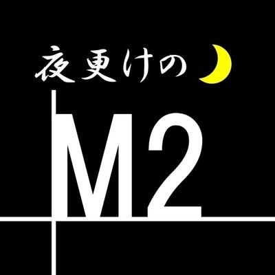「M 2もどき」の深夜用サブ垢…寝つきの悪い人達へ…ちょっと大人な夜更けの独り言…愛だの恋だの… 👾💬ブツブツ💤