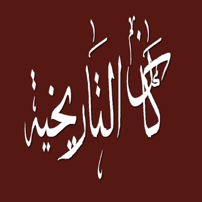 أول دورية عربية مُحَكَّمة ربع سنوية متخصصة في الدراسات التاريخية تصدر في شكل إلكتروني، تأسست غرة جمادى الأول ١٤٢٩ هجرية، وصدر العدد الأول منها في سبتمبر ٢٠٠٨.