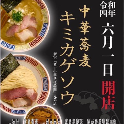 濃厚煮干し中華蕎麦、つけ麺のお店です🍜 新宿にある鈴蘭の兄弟店となります。つけ麺はノーマル、辛、海老、カレーと4種類用意しております。営業時間11-23 鎌倉市大船1-22-25