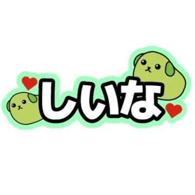 しいな٩( ᐛ )وさんのプロフィール画像