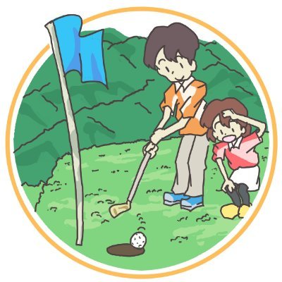 神奈川県湯河原町にある、お子さまからお年寄りまで楽しく遊べるパターゴルフ場の公式アカウントです。用具は無料でお使いいただけるので手ぶらでどうぞ(^^♪ 年末年始も休まず営業いたします❗️ ツイ担は鉄分豊富な勤め人につき、普段はパターゴルフ場には居りません🙇‍♂️