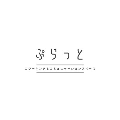 栃木県那須烏山市 JR烏山駅徒歩30秒にある ＃コワーキングスペース ＃コミュニケーションスペース/2022年6月オープン/ドロップインの営業日：水曜日13時〜19時/定休日：月〜火、木〜日、祝日/貸し切り利用の予約承ります/ぷらっとお気軽にご利用ください/ドロップイン予約不要/貸し切り申込フォーム↓↓