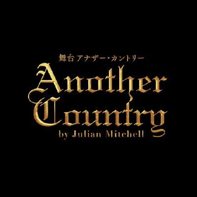 「恋も、未来も、何処かにあると僕たちは信じていた…」
劇作家ジュリアン・ミッチェルによって書かれロンドンにてロングラン。
映画化もされた伝説の名作に挑む!
演出 #鈴木勝秀、訳 #北丸雄二、主演 #和田優希、共演 #鈴木大河
東京公演6月24日~7月3日、大阪公演7月7日~7月10日、福岡公演7月12日~7月13日
