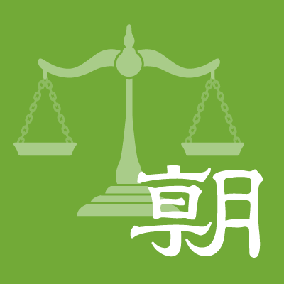 朝日新聞大阪社会部・司法担当の公式アカウントです。大阪・関西にとどまらず、北陸・中国・四国地方の裁判、検察、税などの幅広い話題を記者がつぶやきます。DMでの情報提供やご意見もお待ちしております。ヘッダーは、造幣局の「桜の通り抜け」、大阪地裁・高裁、大阪地検とその周辺です。