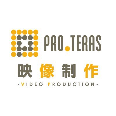 株式会社プロテラス映像制作チームの公式アカウントです。
プロテラスはデジタルサイネージ事業であるLEDビジョンや、プロモーション事業であるweb広告など、様々な企画から制作までトータルプロデュースをしている企業です。
映像制作に関してご相談事がございましたらお気軽にお声がけください。