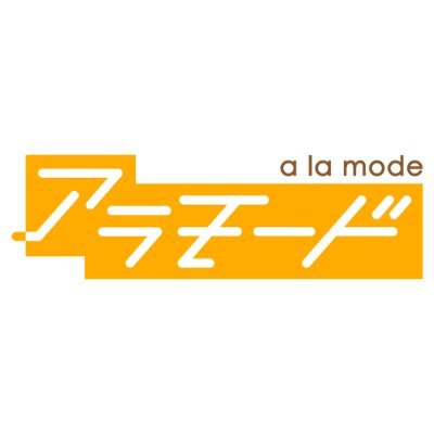 電子コミックレーベル｢アラモード｣の公式Twitterアカウント。 
新作情報やお得情報など更新中！