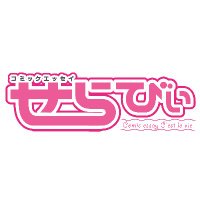 コミックエッセイせらびぃ編集部 (@comic_cestlavie) Twitter profile photo