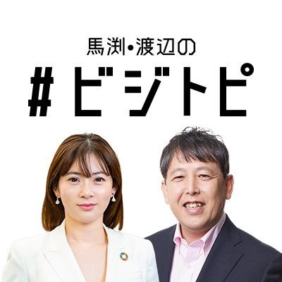 毎週日曜 6:00-6:30 #TOKYOFM で生放送／Personality：#馬渕磨理子(経済アナリスト) & #渡辺広明(消費経済アナリスト)／『ビジネスとお金が「わかる人」になれる！即、雑談で実践！』「耳学 簡単かつ専門的に！」一歩先を行きたいビジネスパーソンへ、1週間のニュース をコンパクトに！ #ビジトピ