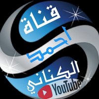 قناة - احمد الكناني - باليوتيوب (@aazz0616630) 's Twitter Profile Photo قناة - احمد الكناني - باليوتيوب (@aazz0616630) 's Twitter Profile Photo