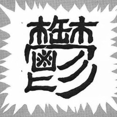 ボンバー井上mk-Ⅱさんのプロフィール画像