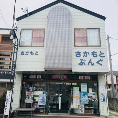 茨城県大洗町の小さな文具店です。月曜日から土曜日9:00〜18:30まで営業しています。お店の中にはガルパンさんから頂いたプレゼントを飾らせて頂いています！