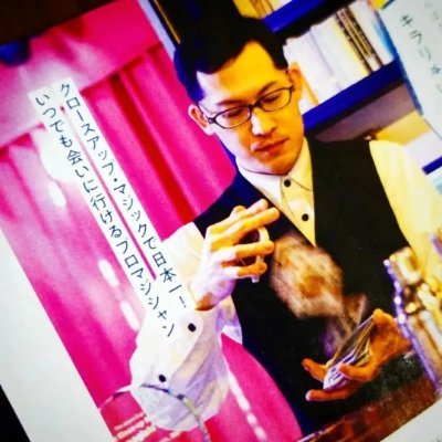 小説を愛するマジシャン®/マジックカフェ&バーBELIEVE @cafe_bar_magic 代表/ベストクロースアップマジシャン2021/アメリカで出演したすべてのショーでスタンディングオベーション/金沢ミステリ倶楽部 @KMysteryC /文芸サークル「いなげな」 @inagenainfo