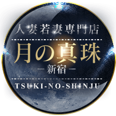 月の真珠-新宿-は、新宿・新大久保を主拠点としたデリヘルです。
路上orお好きな駅で待ち合わせ、ご自宅やホテルへ直接お伺い、店外デート、7種類のプレイと多数のオプションで、様々な内容をお楽しみいただけます。
#新宿 #風俗 #デリヘル #人妻 #若妻 #相互フォロー