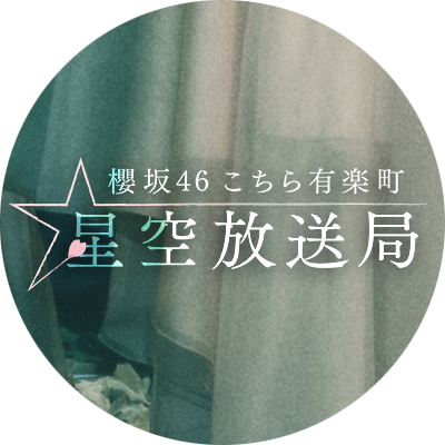 📻ニッポン放送にて毎週日曜23時00分～放送🌸『櫻坂46こちら有楽町星空放送局』番組公式X🌟 #櫻坂46 の #井上梨名 がメインパーソナリティでお届け🎙 #櫻坂46こち星 をつけてポストしてね💫 #ANNJAM では過去回も配信📱https://t.co/VGI7N85hMq