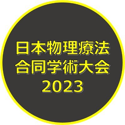 日本物理療法合同学術大会2023事務局