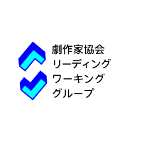 日本劇作家協会リーディング・ワーキンググループ (@readingjpa) 's Twitter Profile Photo 日本劇作家協会リーディング・ワーキンググループ (@readingjpa) 's Twitter Profile Photo