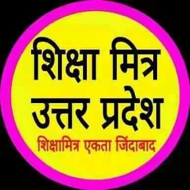 सरकारों द्वारा पीड़ित शोषित सहायक अध्यापक की पूर्ण योग्यता धारी शिक्षामित्रों से मात्र 10000 में काम काम कराया जा रहा है