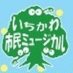 いちかわ市民ミュージカル公式 (@ichi_musical) Twitter profile photo