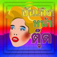 บันเทิงหน้าตุ๊ด (@tudd_entertain) 's Twitter Profile Photo บันเทิงหน้าตุ๊ด (@tudd_entertain) 's Twitter Profile Photo