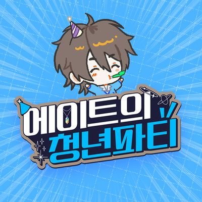 종료 🎂20220618 개최🎂 에이트의 청년파티🌻さんのプロフィール画像