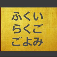 ふくいらくごごよみ(@FukuiRakugo) 's Twitter Profile Photo