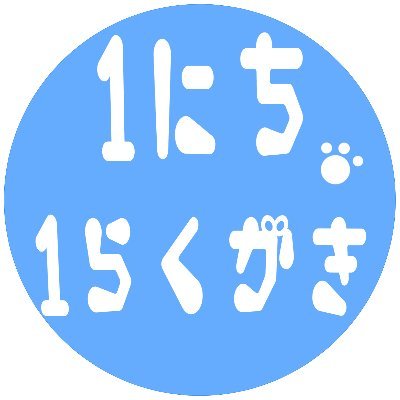 1日1絵さんのプロフィール画像