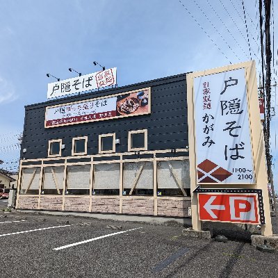 戸隠そば かがみ
上尾市にある、戸隠蕎麦が食べられるお店です

【ＯＰＥＮ】
不定休
11時～21時