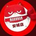 マルハン安城店@てんちょう金子 (@maruhan_anjo) Twitter profile photo マルハン安城店@てんちょう金子 (@maruhan_anjo) Twitter profile photo