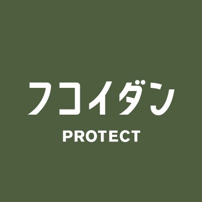 シオノギヘルスケアが販売する「フコイダンPROTECT」のTwitter公式アカウントです。
「フコイダンPROTECT」シリーズは、ガゴメ昆布が自然の厳しさから身を守るためのバリア成分「フコイダン」を高純度で抽出したサプリメント（健康食品）です。
※本アカウントはリプライ・DMの返信を行っておりません。