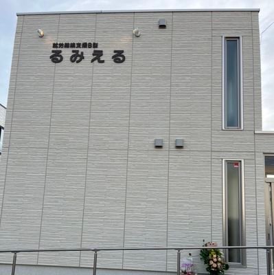 令和４年４月１日より函館市港町に就労継続支援B型「るみえる」をオープンいたしました。  
　当事業所は一般就労が難しい方々が、るみえるで沢山の経験をし、自分に自信を持って『生きることは楽しい！！」と思えるようサポートしています。