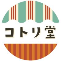 コトリ堂（月曜日の駄菓子屋）(@cotori_do) 's Twitter Profile Photo