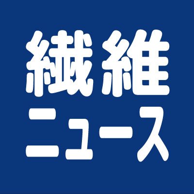 日刊繊維専門紙「繊維ニュース」（ダイセン㈱発行）の公式アカウント（仮運用中）です。紙面に掲載した各記事のヘッドラインをツイートします。