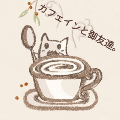 ●毎日必ずカフェインを摂取しているただ珈琲紅茶が好きなだけの人。●ブログ更新のお知らせは17時頃。不定期お休み。●ブログ内容は珈琲を中心に紅茶やお茶、カフェやおとものスイーツたち。それ以外も少し。●ハンドメイドのふしぎ柑橘専門店を営んでます。●人付き合いが苦手の喋りベタ。●お話はコメント欄で✨DMでは基本絡みません💦