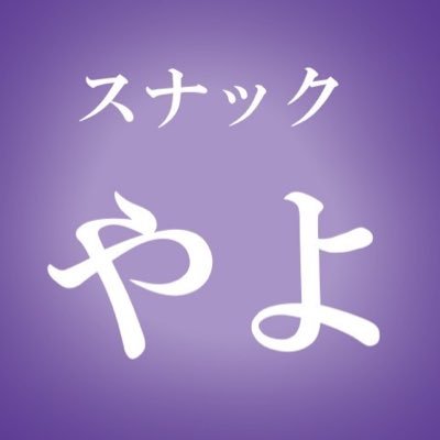 銭湯♨️サウナ🧖‍♂️純喫茶☕️酒場🍻町中華🍜猫🐈鉄道🚃手ぬぐい👘旅行🚅お笑い🎙ジャニーズ🕺KPOP💃タイポ散歩🚶‍♀️女将フェチ🍶バイク🛵自転車🚲美術館博物館🎨 タモリさん🕶みうらじゅん🕶目指してます。スナックやよのママ🍸（架空スナック）瓶ビールマネジメント/ライスマネジメント