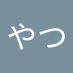 わーい (@rbmh5et62avo03n) Twitter profile photo わーい (@rbmh5et62avo03n) Twitter profile photo