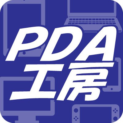 PDA工房さんのプロフィール画像