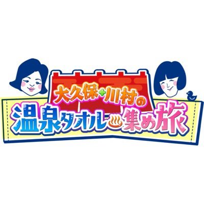 過去の放送は【U-NEXT】にて配信中✨✨テレビ東京☀️「#温泉タオル集め旅」♨️ 大久保佳代子&たんぽぽ川村が湯めぐり♨️入浴した施設のロゴ入り温泉タオルを集めながらゴールを目指す🧖🏻‍♀️全国の秘湯・名湯を巡ってます！https://t.co/Em0J2z7bNx