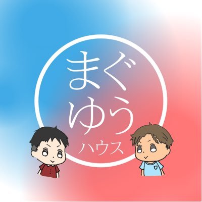 皆さん初めまして YouTuberまぐゆうハウスのTwitterです🤩 控えめに言って一番楽しそうにブロスタプレイしてます！毎週金曜日の夜はライブしてるので見にきてねまぐゆうハhttps://t.co/QGqsbHKhGE