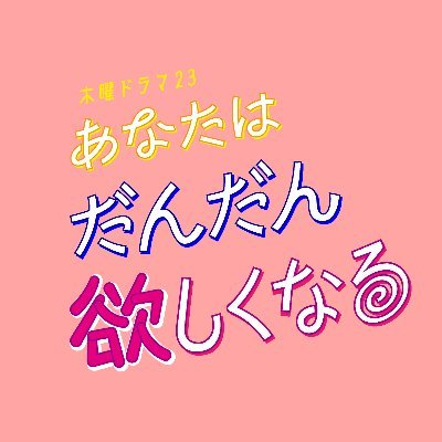 BS-TBSドラマ「あなたはだんだん欲しくなる」【公式】