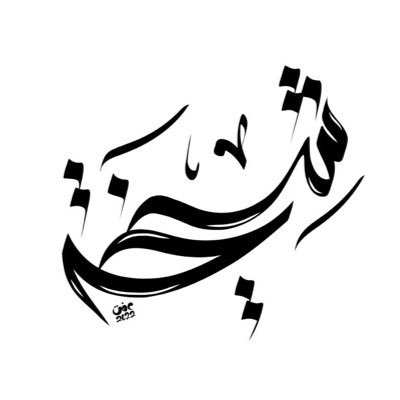 sheilkham's profile picture. ام ومربيه اجيال ومدربه معتمده وعاشقه للكيمياء واطمح للمزيد