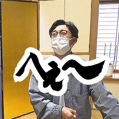 2022年6月スタート!天津木村の深夜番組が岩手に登場!『天津木村のへぇ~ 岩手、それ あると思います』番組スタッフなどのメンバーがゆる~くツイートします。皆さんの「へぇ~」もお寄せください!フォローもお願いします!
https://t.co/e90IYkoc8l